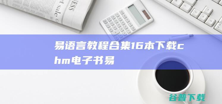 易语言教程合集(16本)下载chm电子书-易语言教程