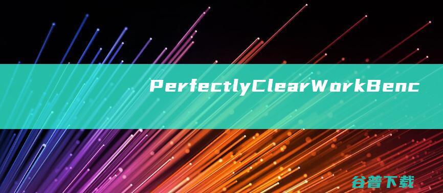 PerfectlyClearWorkBench(图像修复工具)v4.6.0.2610中文破解版